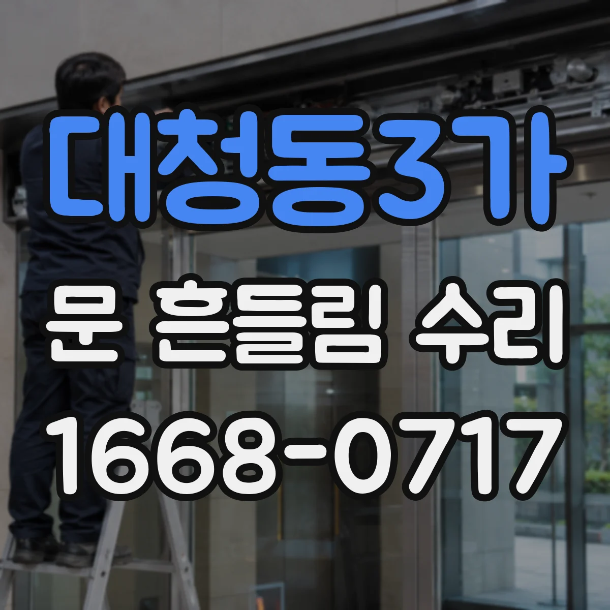대청동3가 문 흔들림 수리