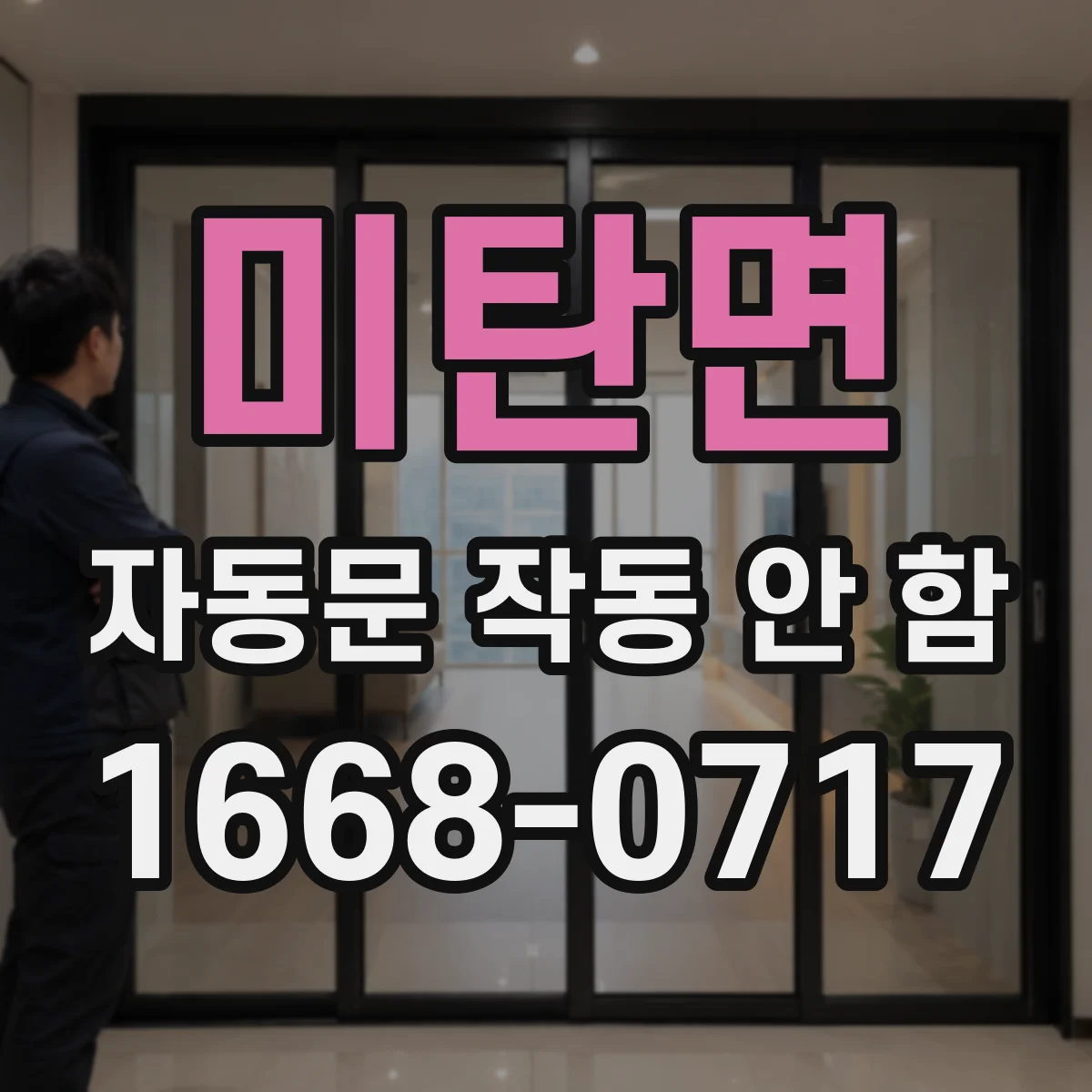 미탄면 자동문 작동 안 함
