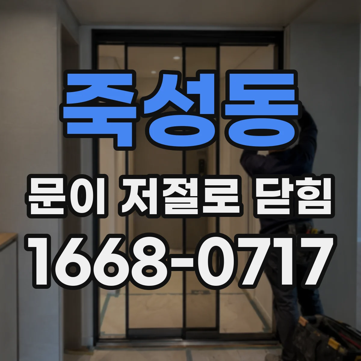 죽성동 문이 저절로 닫힘
