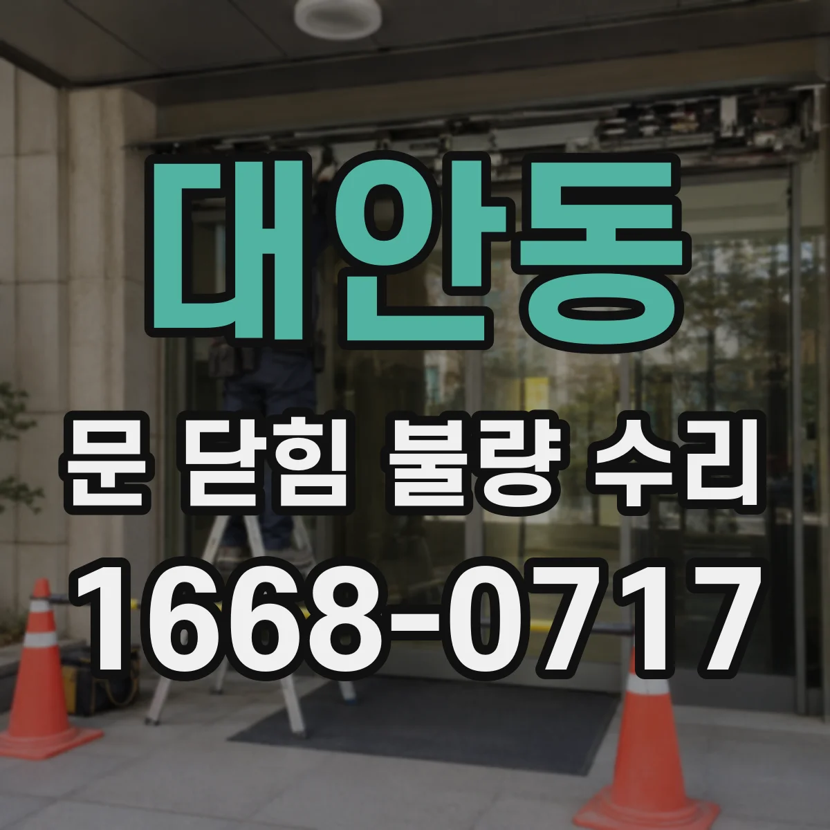 대안동 문 닫힘 불량 수리
