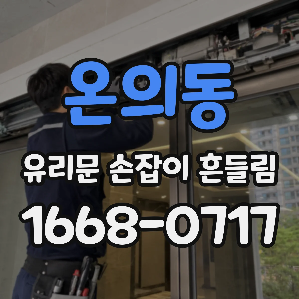 온의동 유리문 손잡이 흔들림
