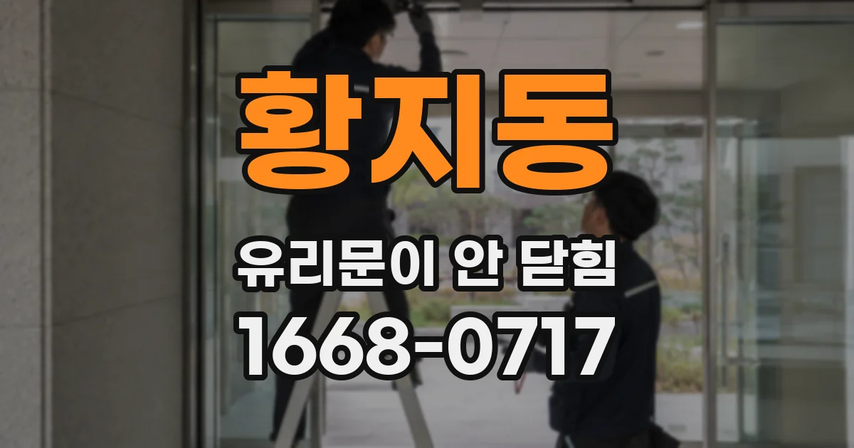 황지동 유리문이 안 닫힘