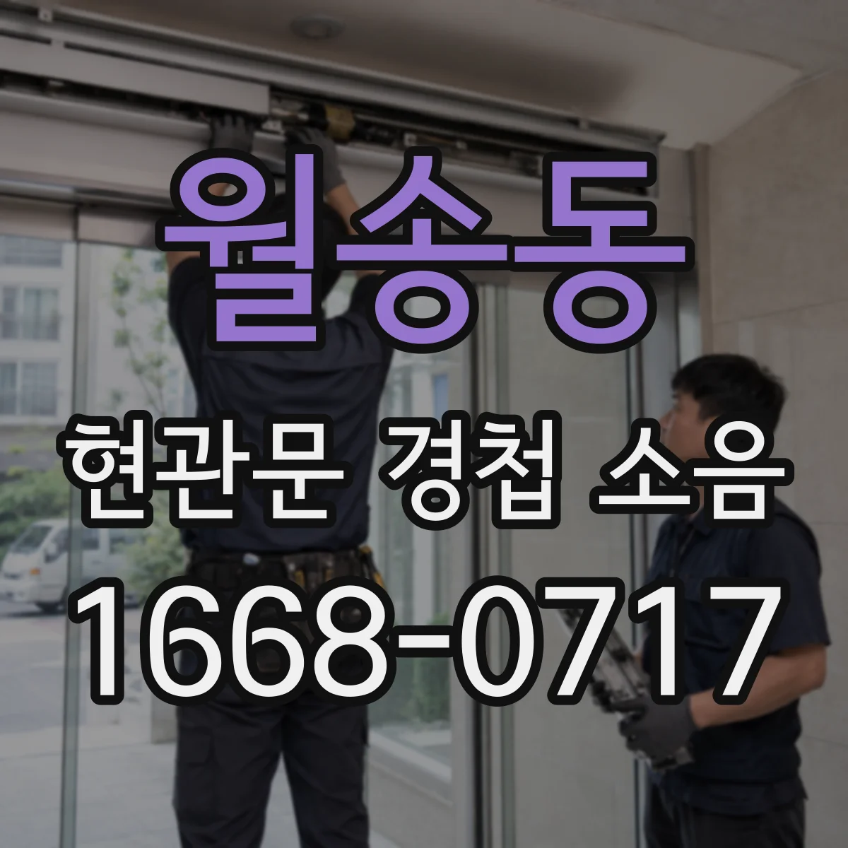 월송동 현관문 경첩 소음