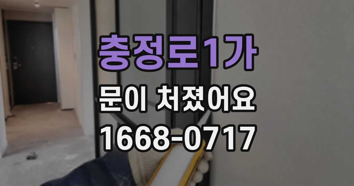 충정로1가 문이 처졌어요