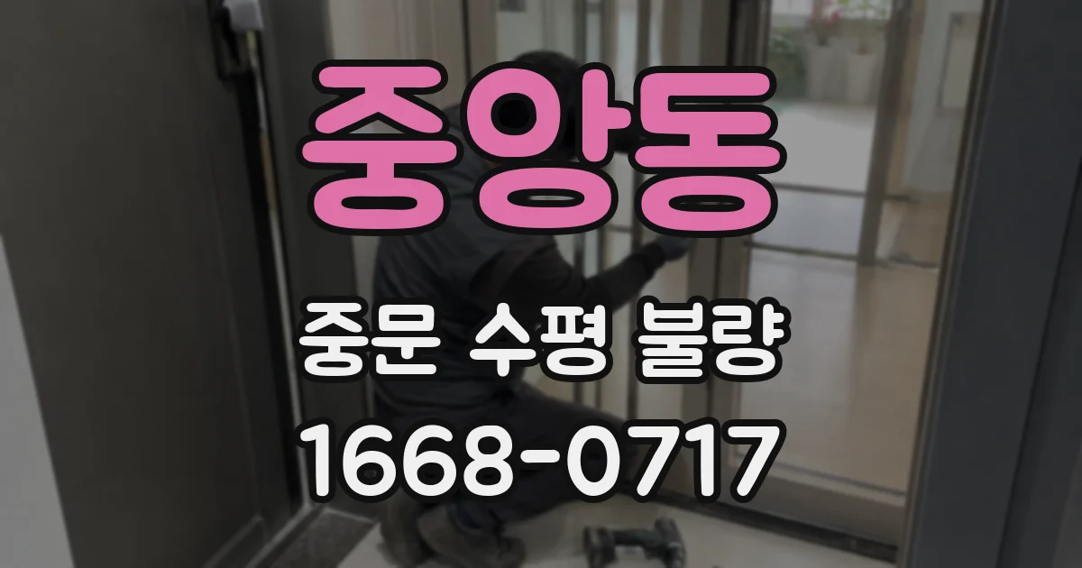 중앙동 중문 수평 불량