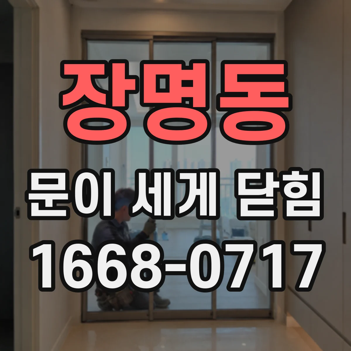 장명동 문이 세게 닫힘