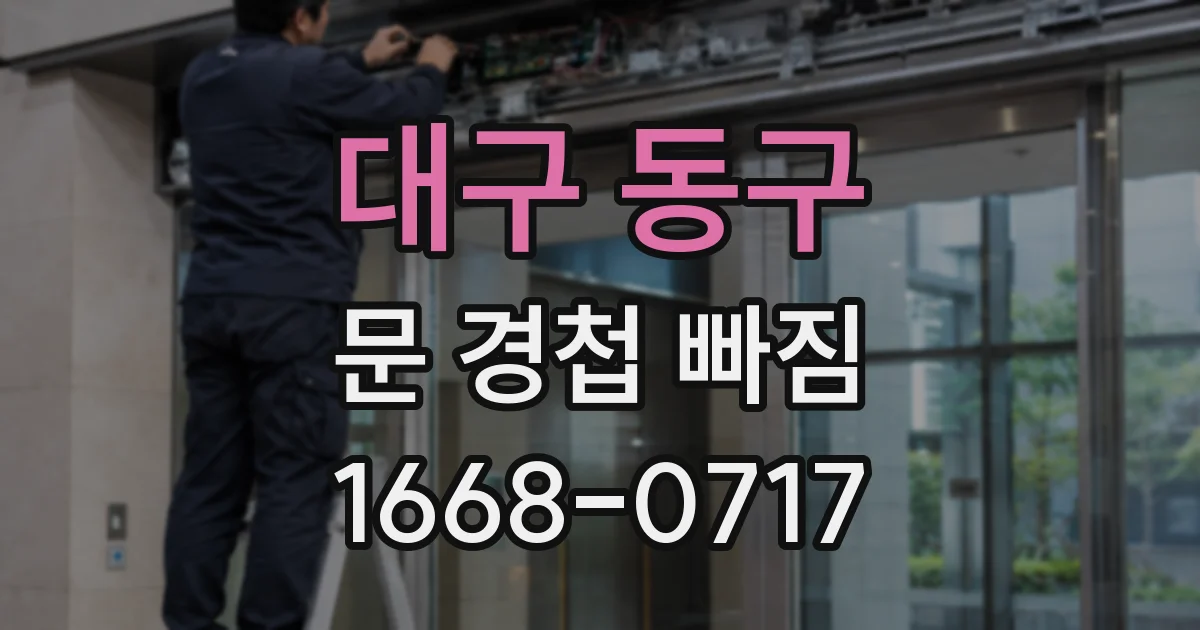 대구 동구 문 경첩 빠짐