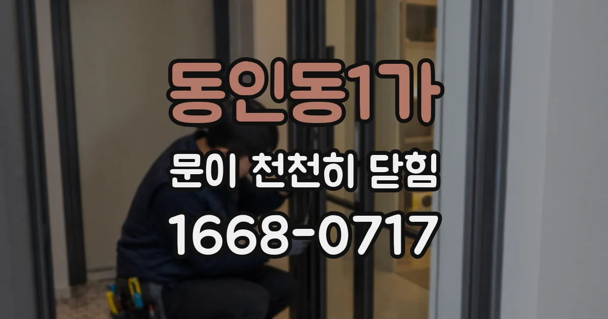 동인동1가 문이 천천히 닫힘