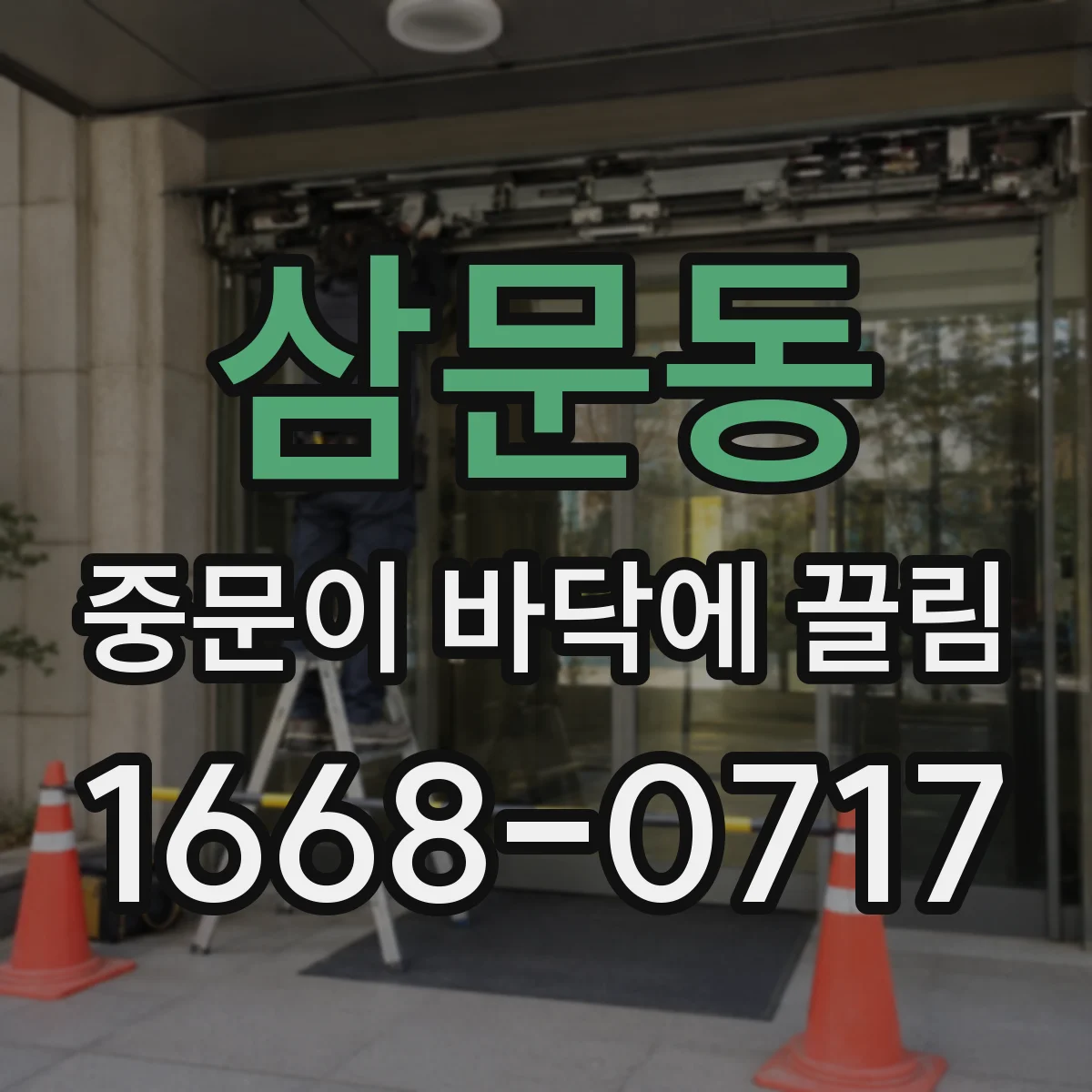 삼문동 중문이 바닥에 끌림