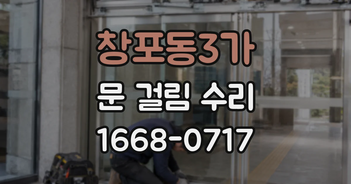 창포동3가 문 걸림 수리
