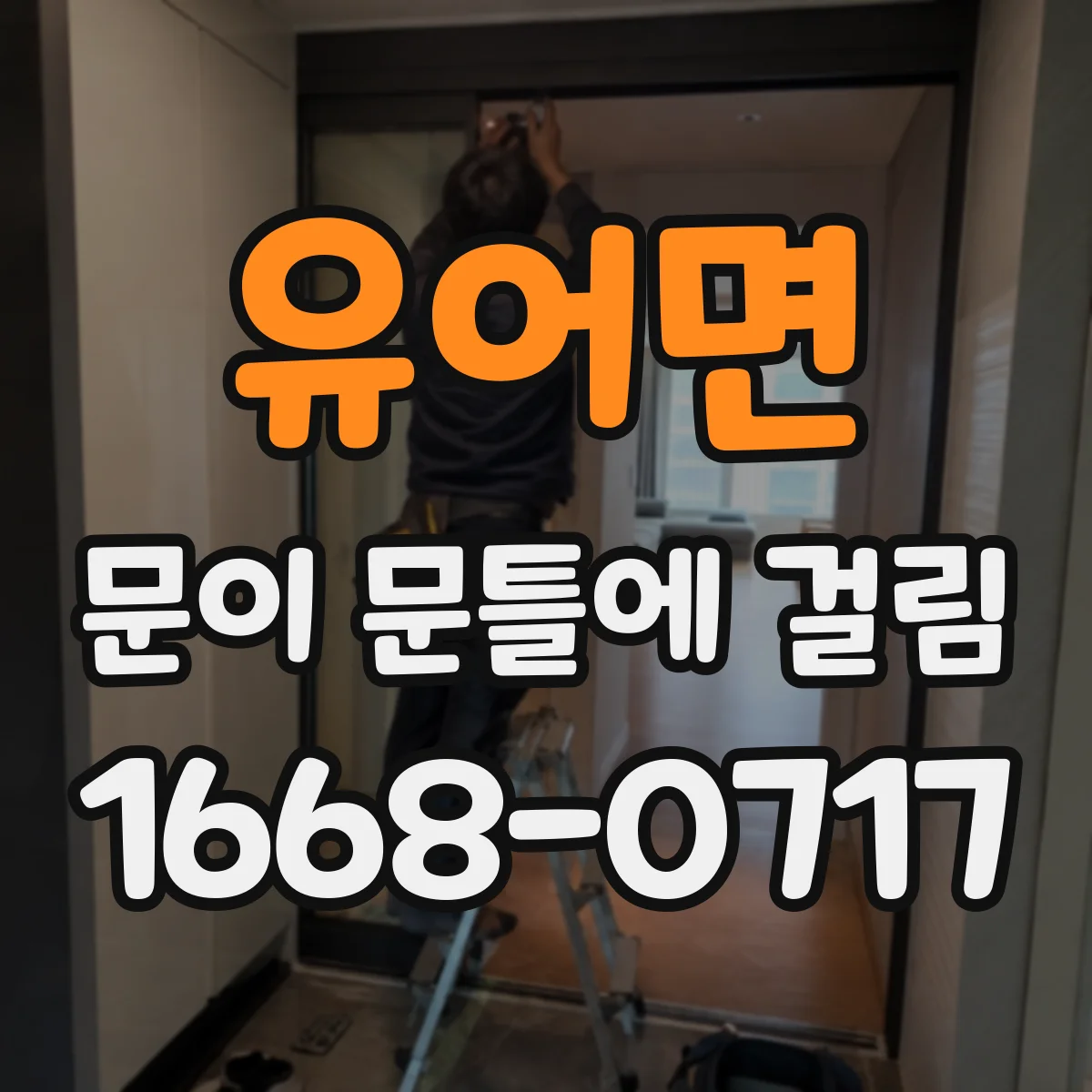 유어면 문이 문틀에 걸림