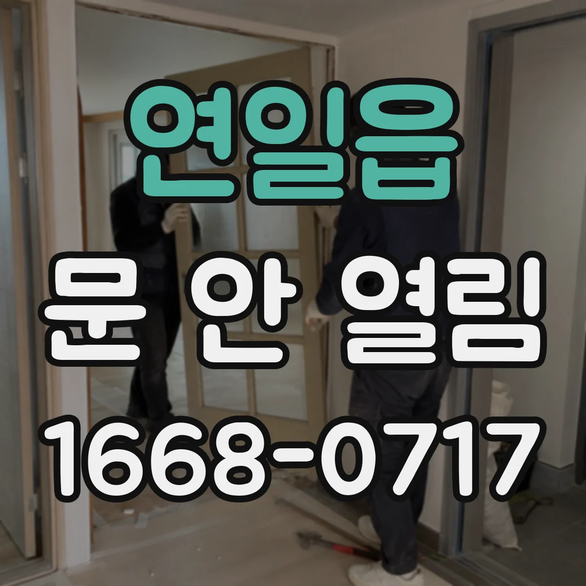 연일읍 문 안 열림