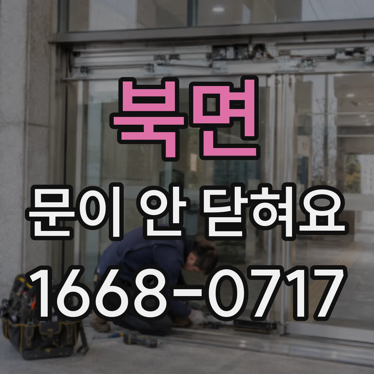 북면 문이 안 닫혀요