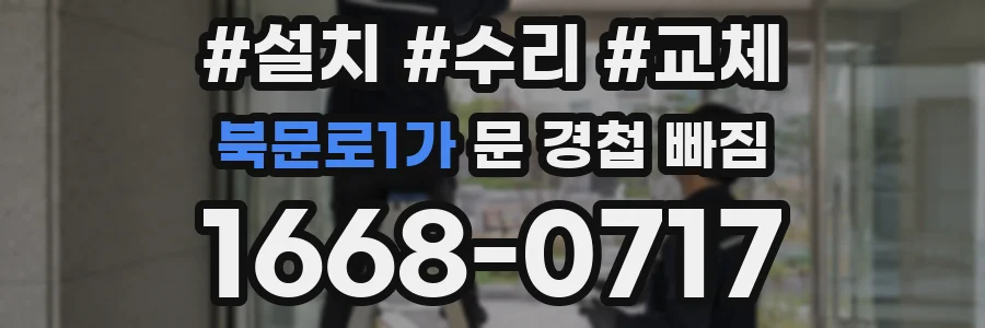 북문로1가 문 경첩 빠짐