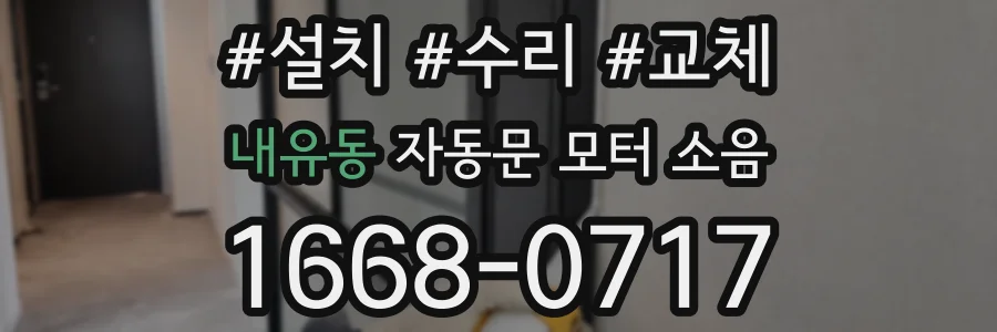 내유동 자동문 모터 소음