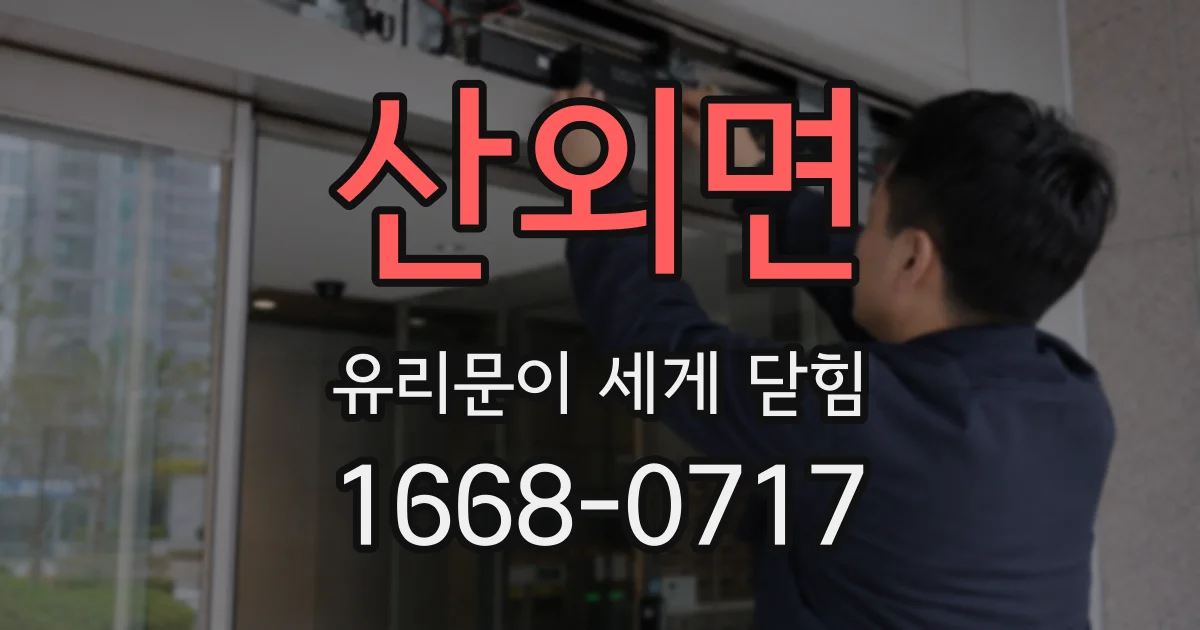 산외면 유리문이 세게 닫힘
