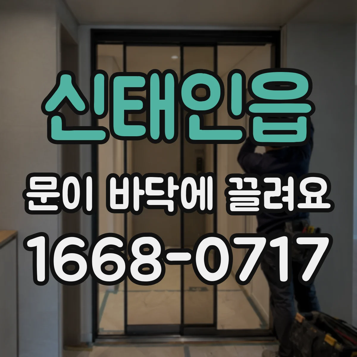신태인읍 문이 바닥에 끌려요