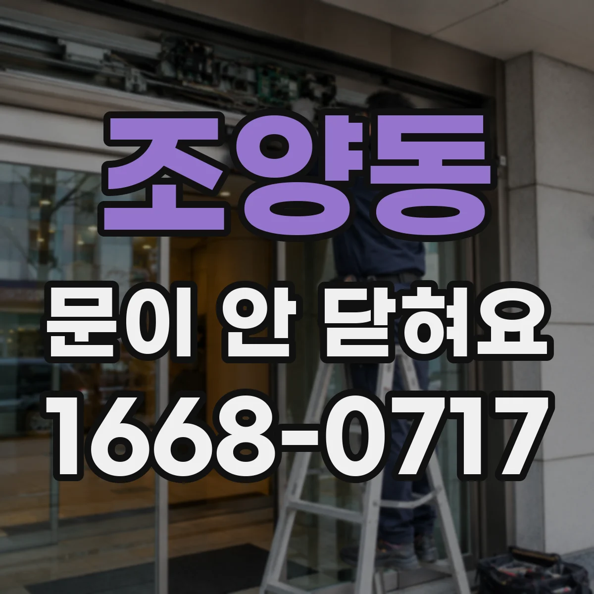 조양동 문이 안 닫혀요