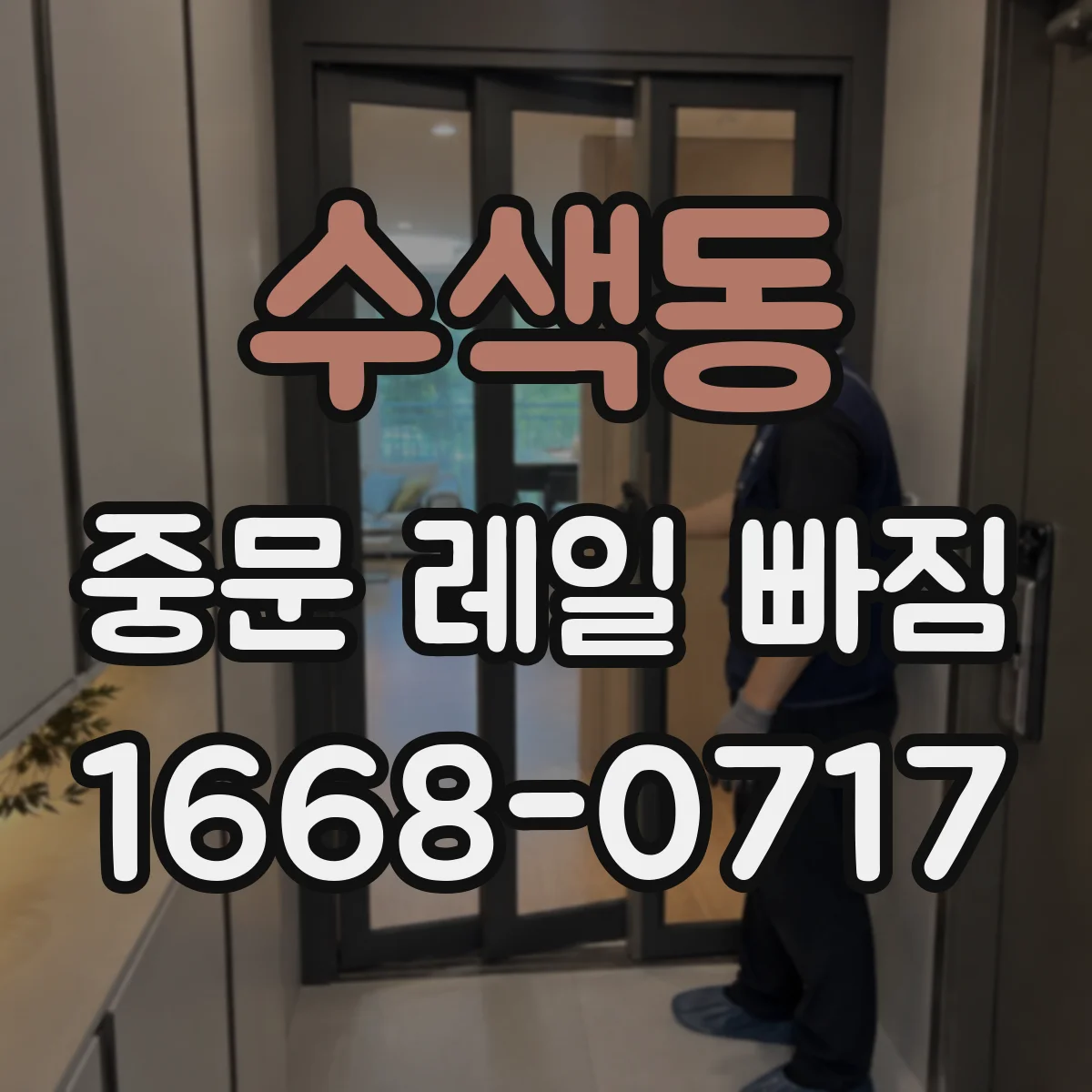 수색동 중문 레일 빠짐