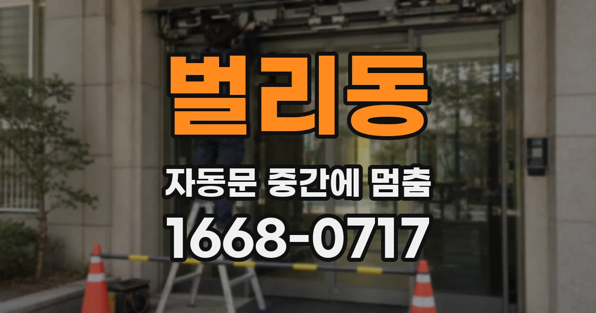 벌리동 자동문 중간에 멈춤