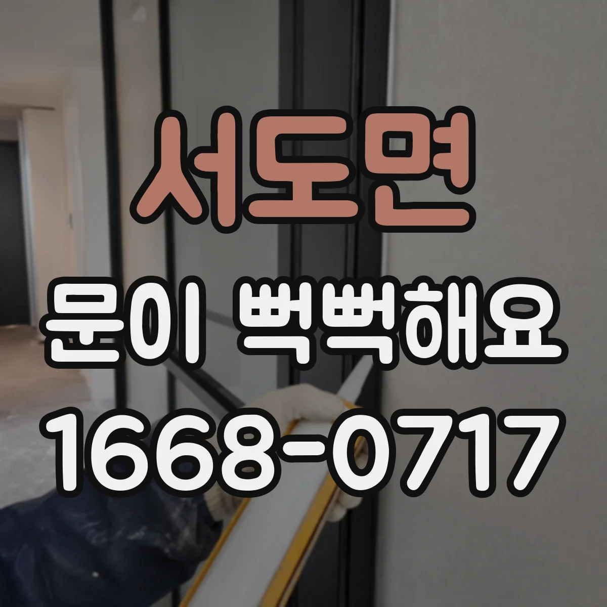 서도면 문이 뻑뻑해요