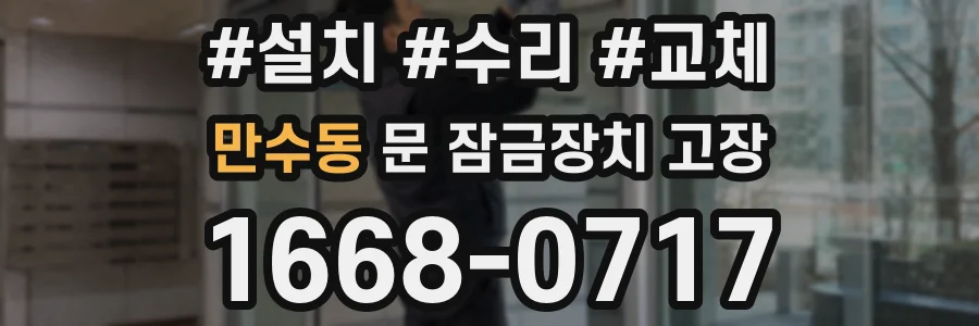 만수동 문 잠금장치 고장