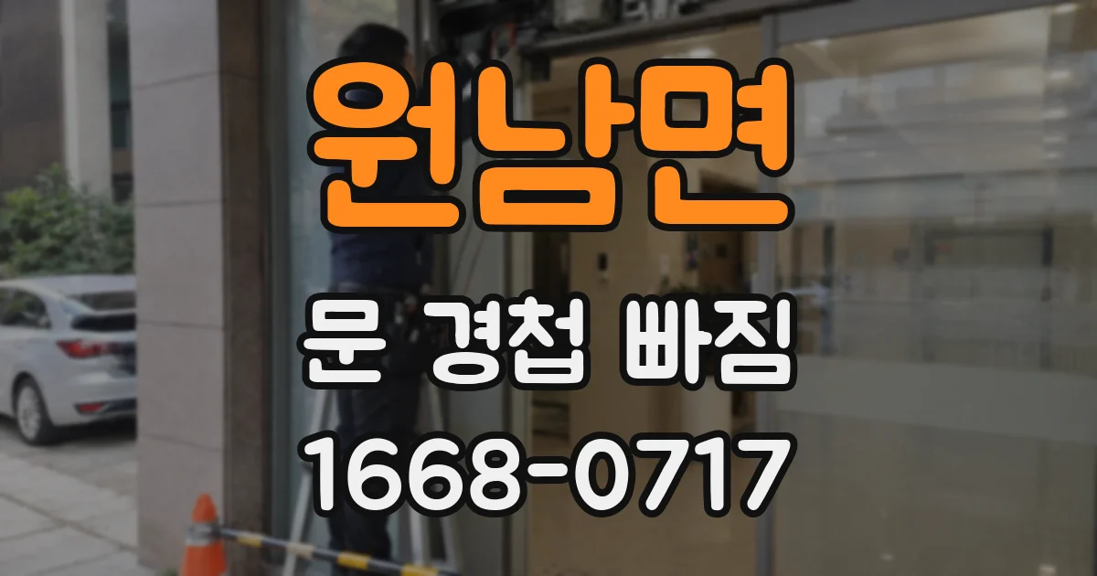 원남면 문 경첩 빠짐