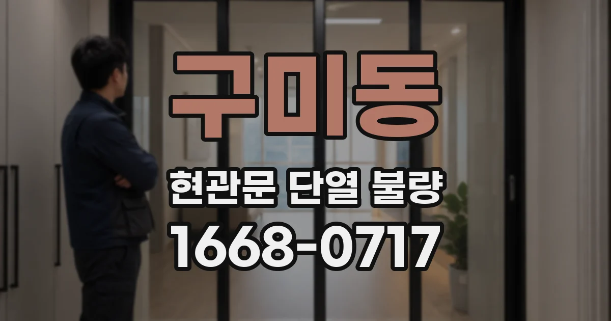 구미동 현관문 단열 불량