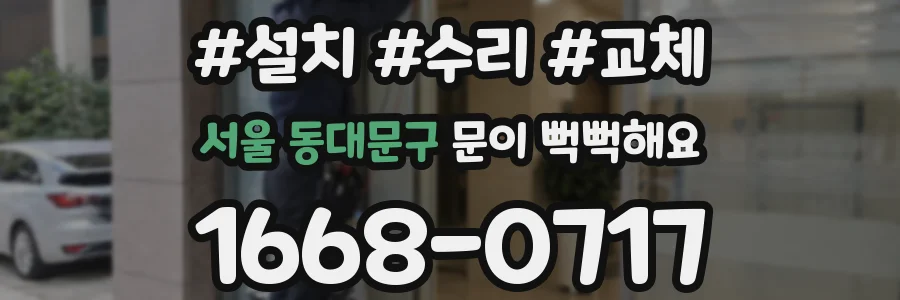 서울 동대문구 문이 뻑뻑해요