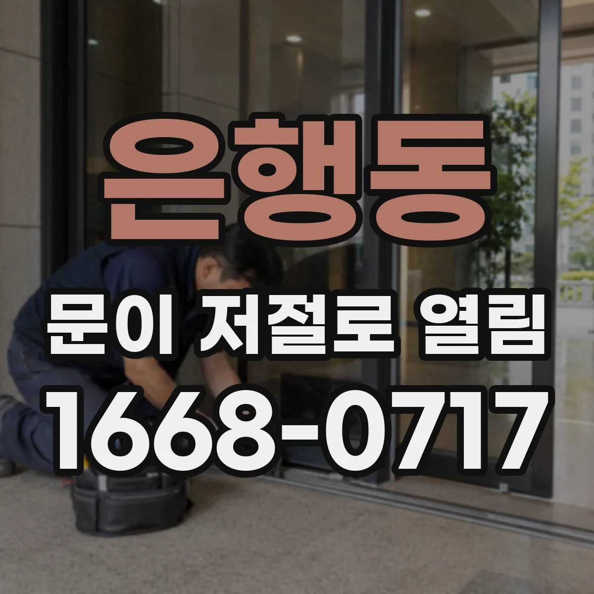 은행동 문이 저절로 열림