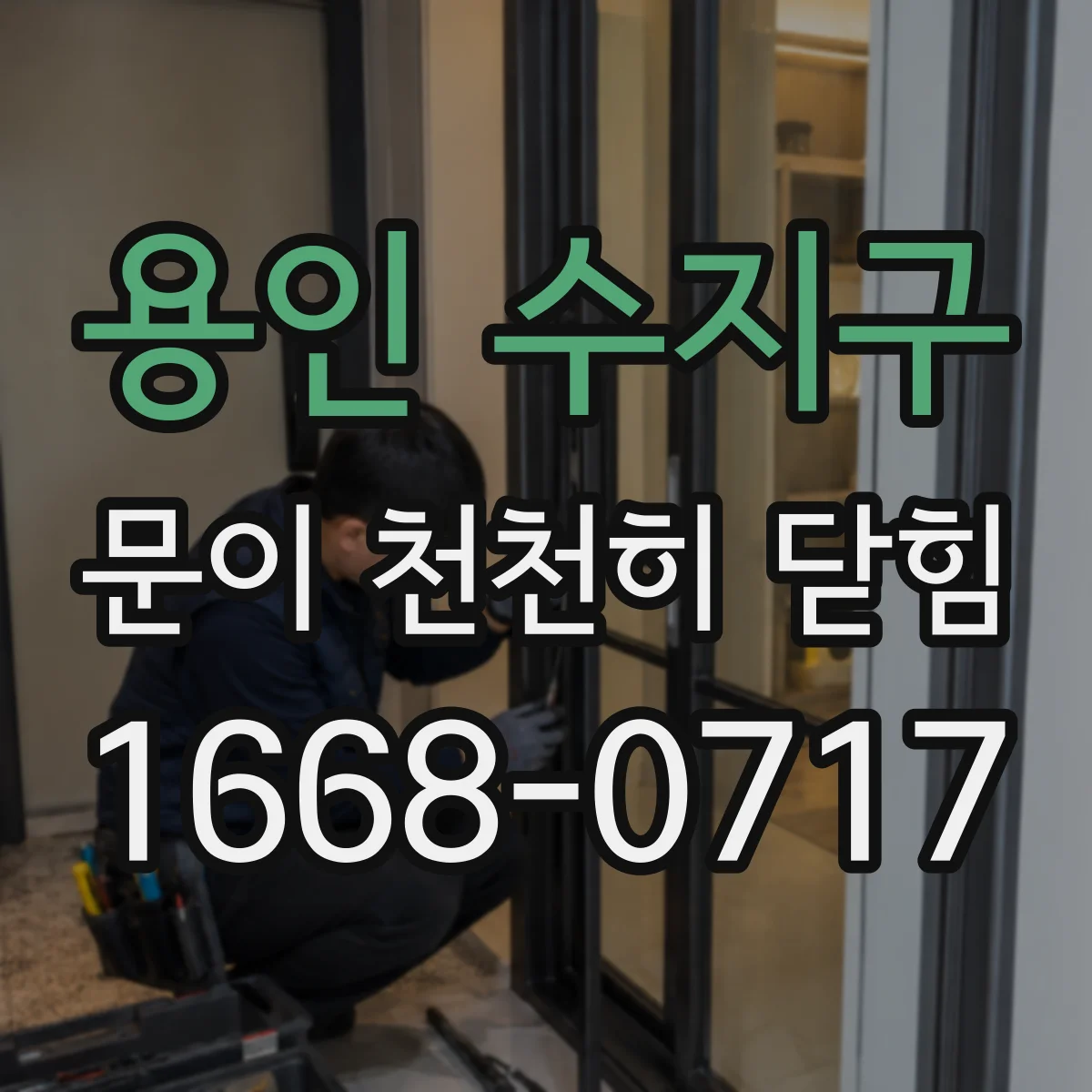 용인 수지구 문이 천천히 닫힘