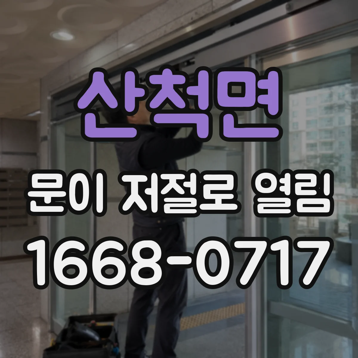 산척면 문이 저절로 열림