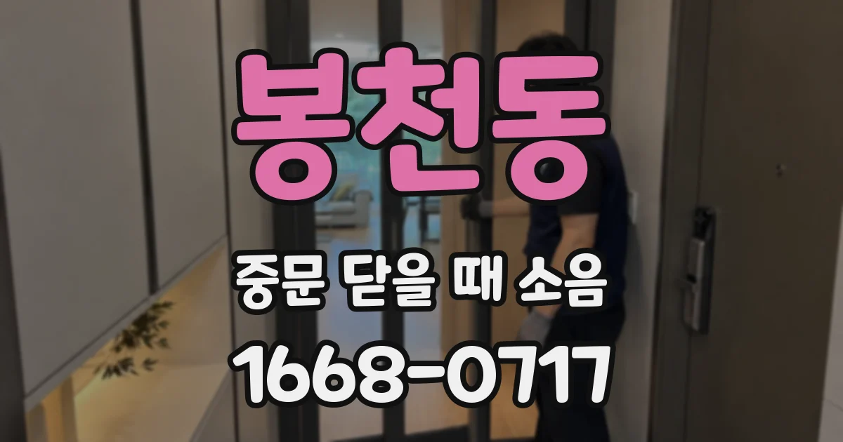 봉천동 중문 닫을 때 소음