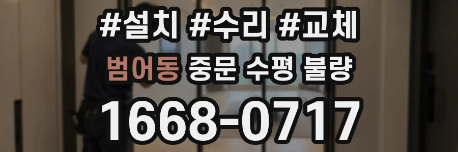 범어동 중문 수평 불량