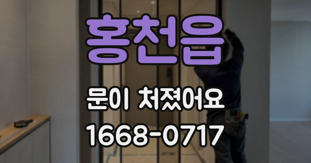 홍천읍 문이 처졌어요