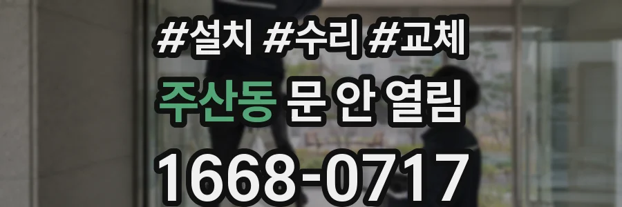 주산동 문 안 열림
