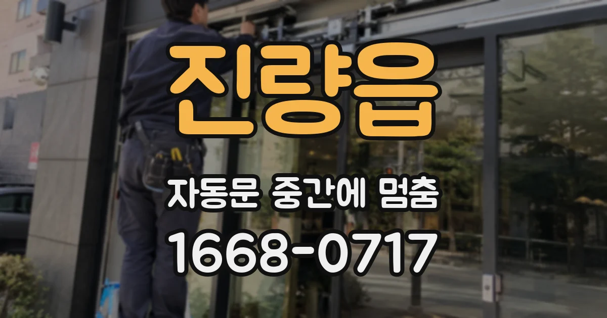 진량읍 자동문 중간에 멈춤