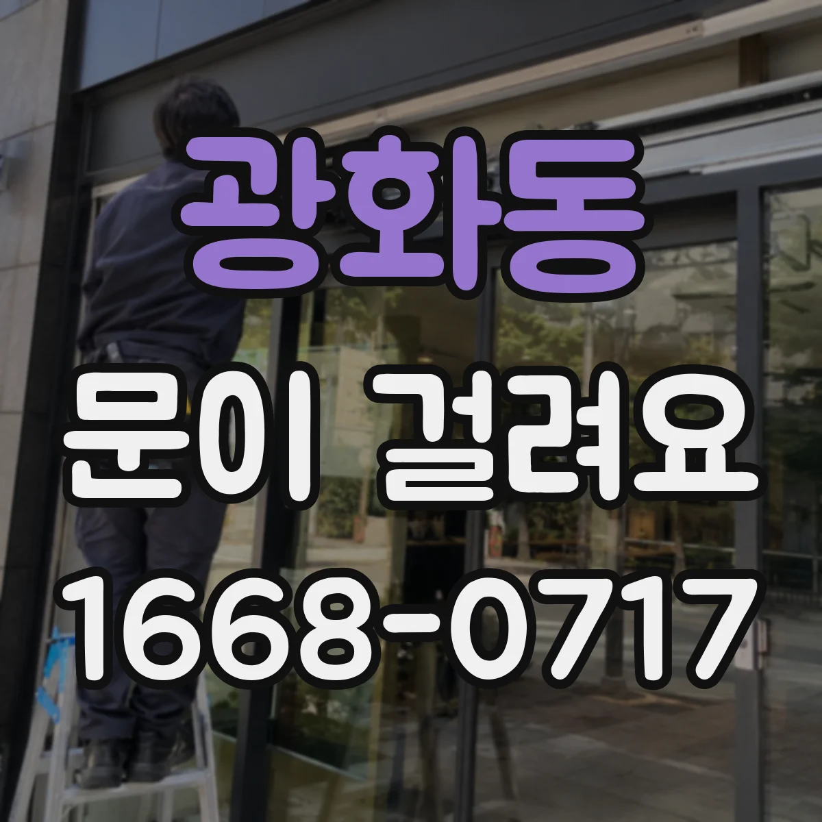 광화동 문이 걸려요