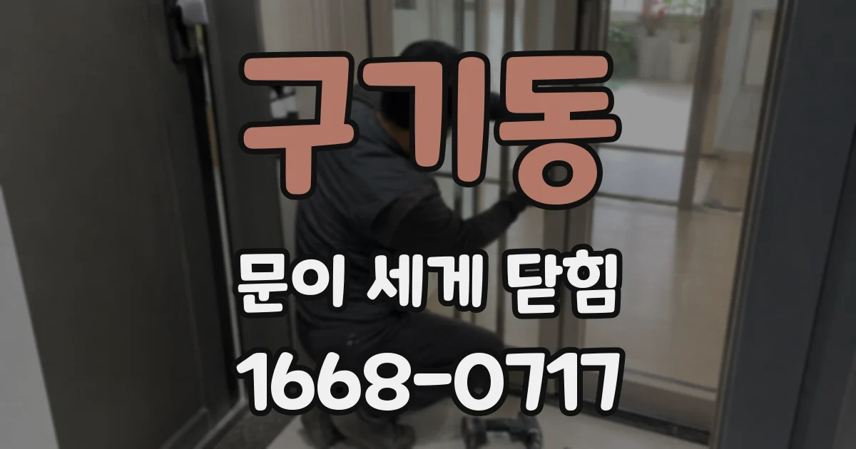 구기동 문이 세게 닫힘