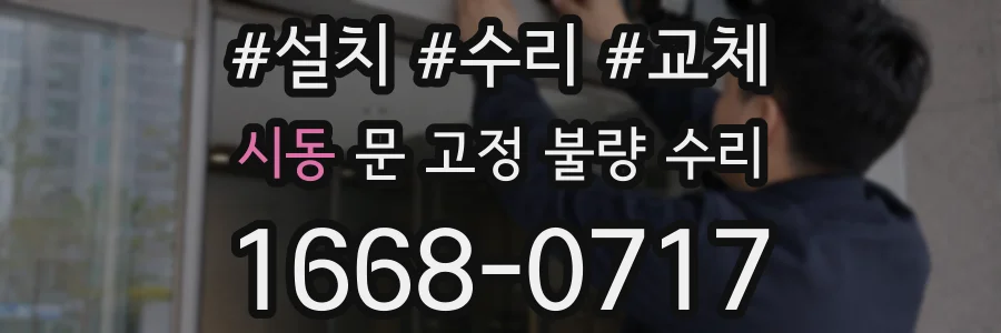 시동 문 고정 불량 수리