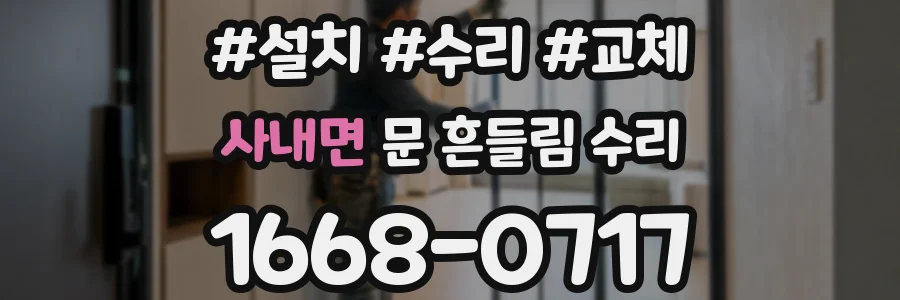 사내면 문 흔들림 수리