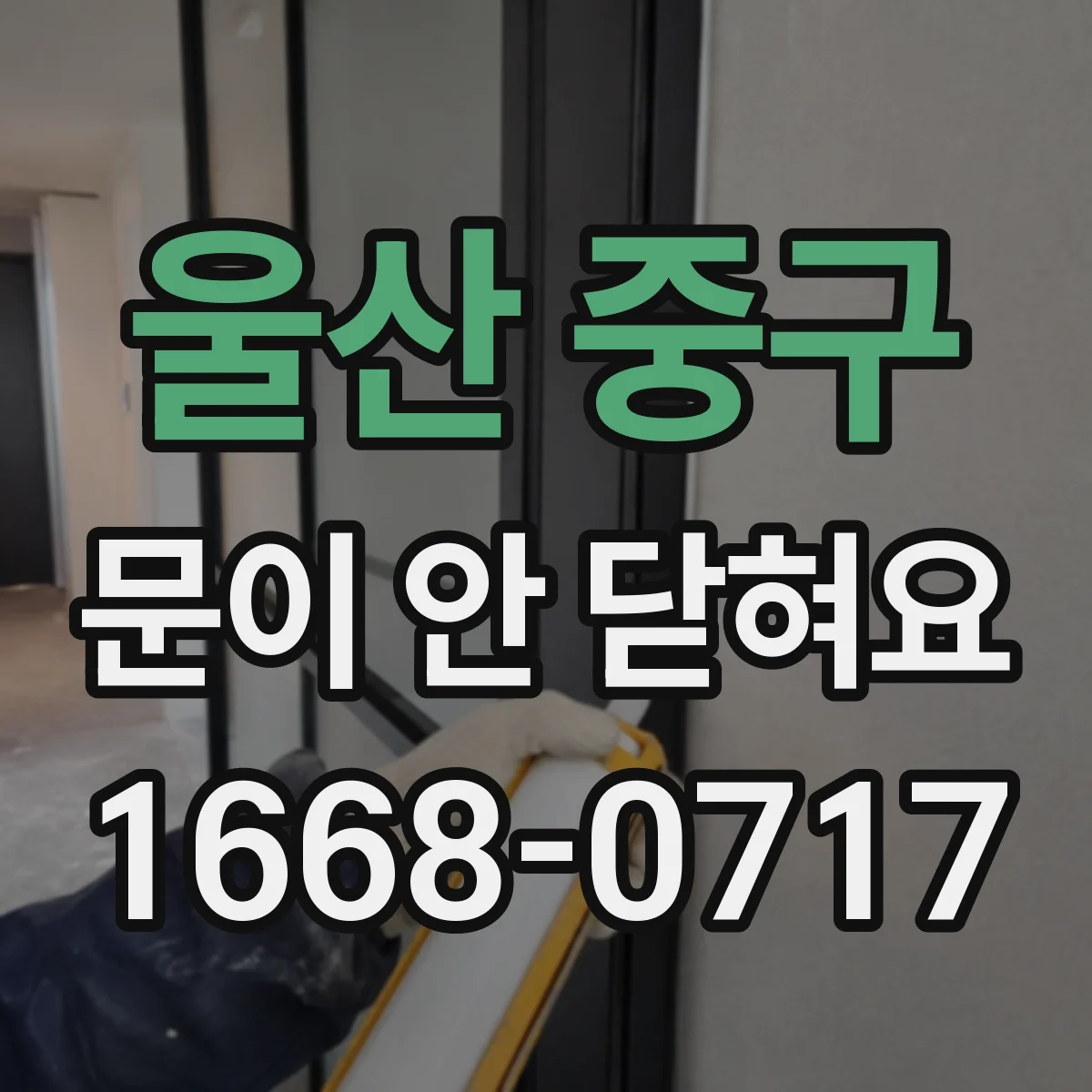 울산 중구 문이 안 닫혀요 자동문 센서 감지 지연 의심