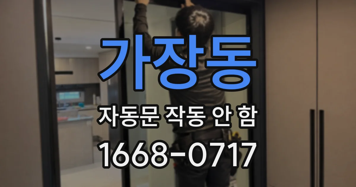 가장동 자동문 작동 안 함