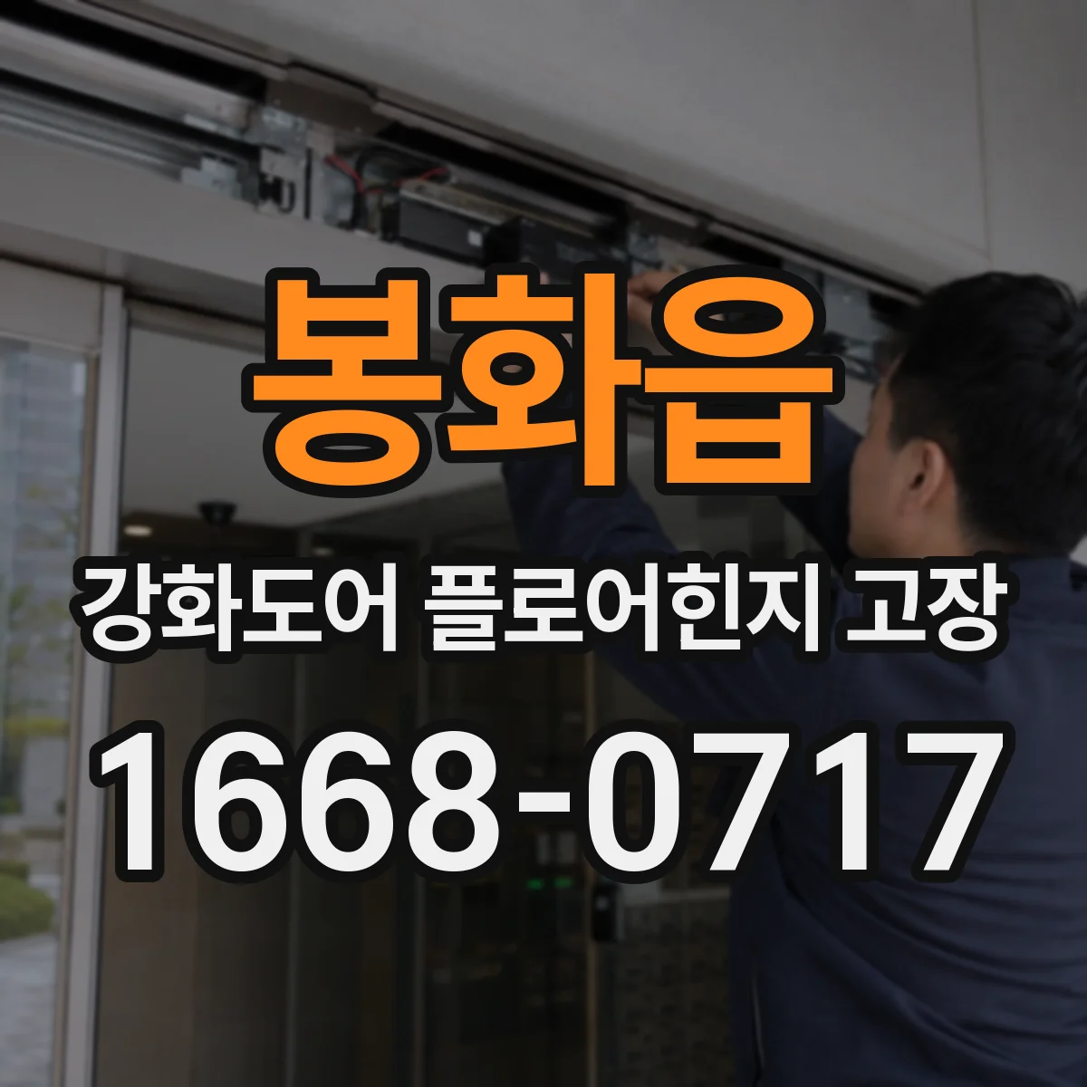 봉화읍 강화도어 플로어힌지 고장
