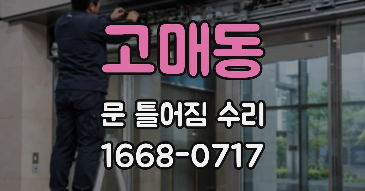 고매동 문 틀어짐 수리