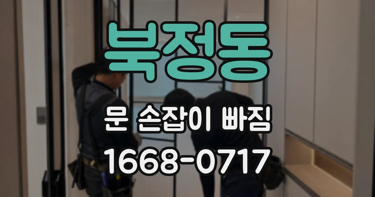 북정동 문 손잡이 빠짐
