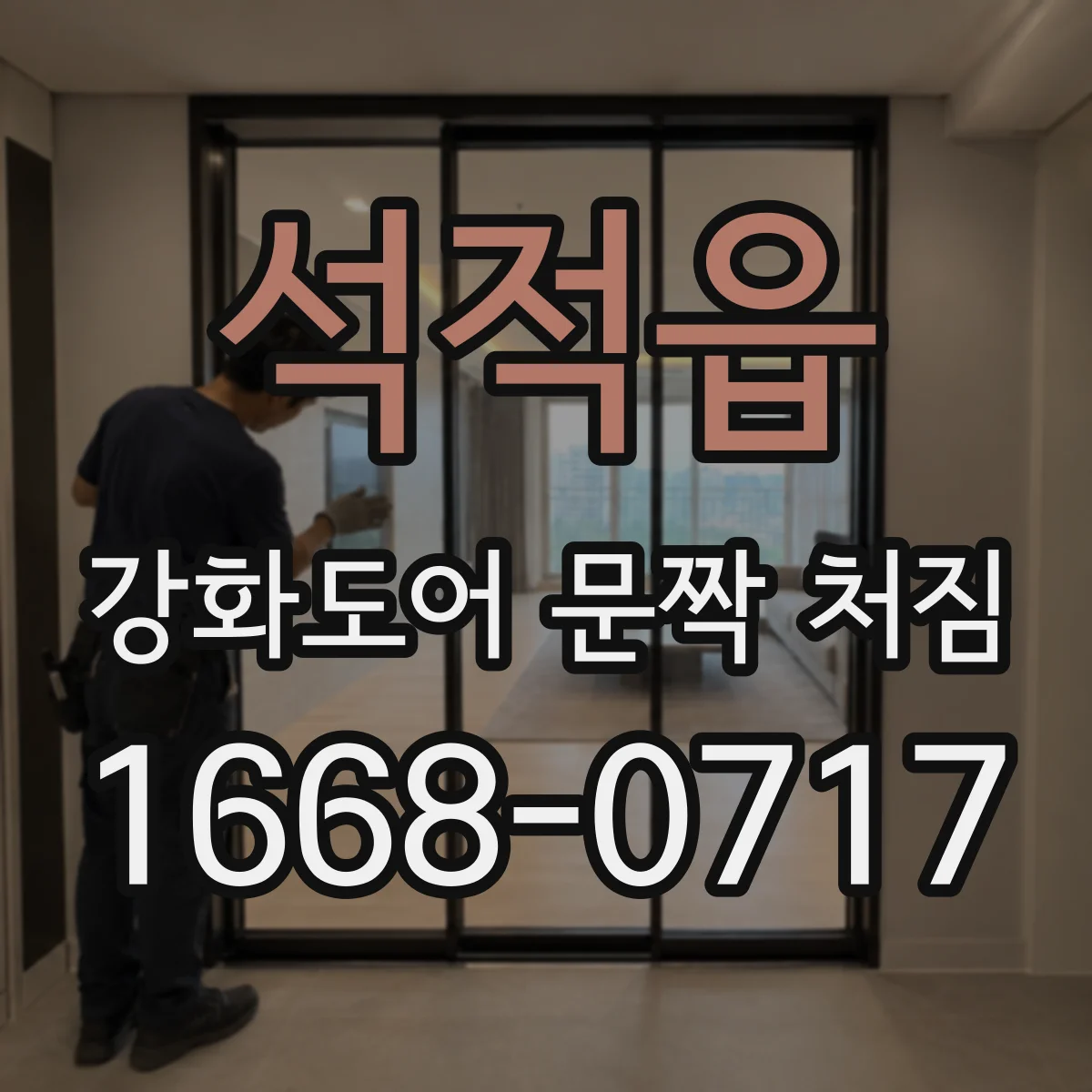 석적읍 강화도어 문짝 처짐