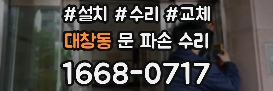 대창동 문 파손 수리