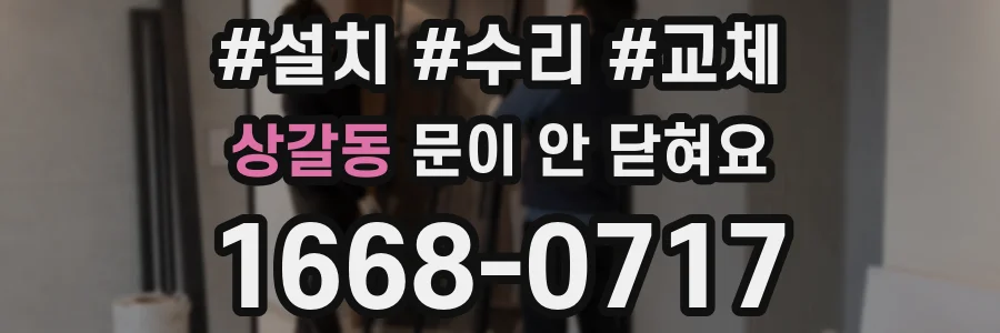 상갈동 문이 안 닫혀요