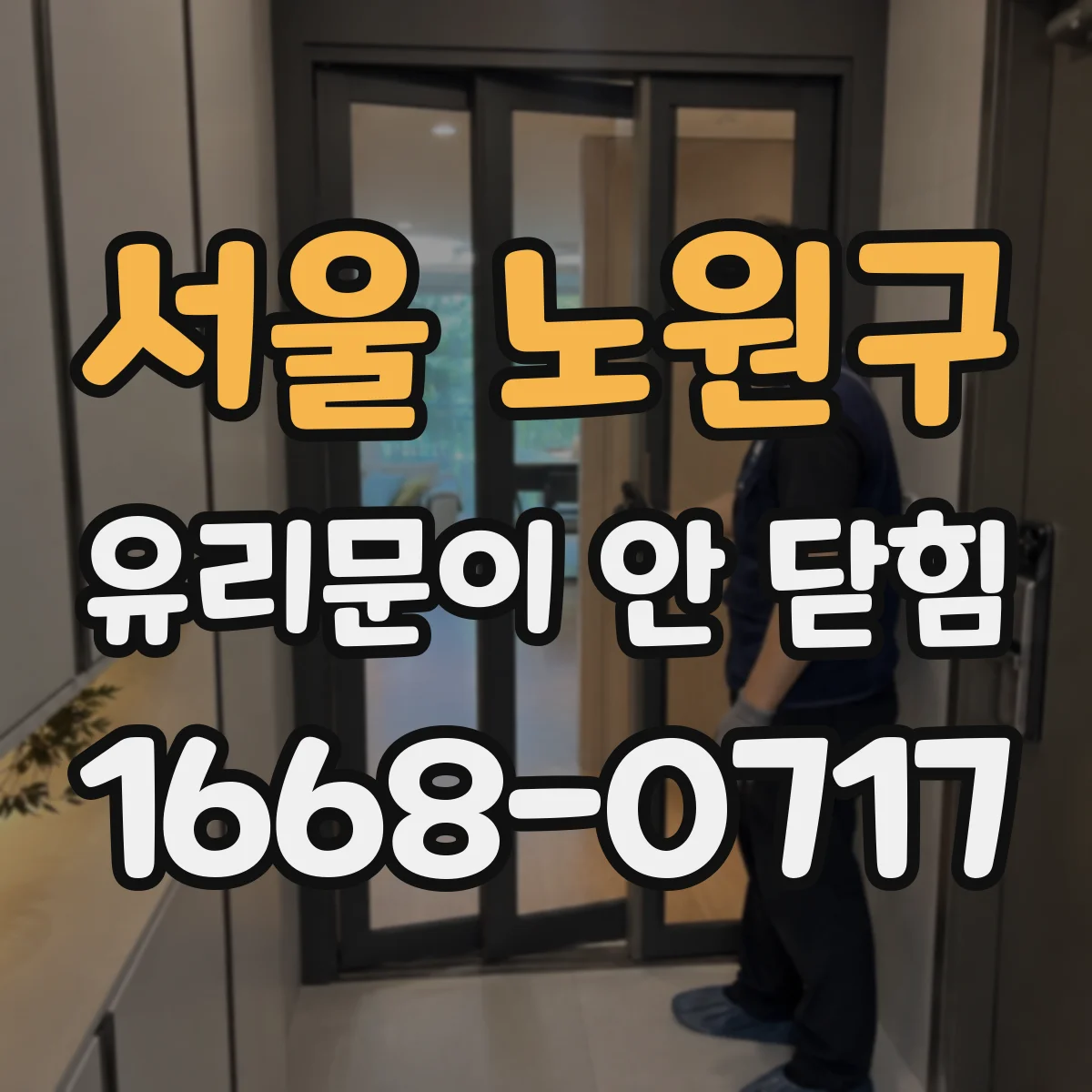 서울 노원구 유리문이 안 닫힘